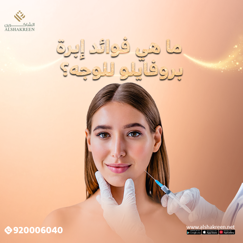 إبرة بروفايلو للوجه