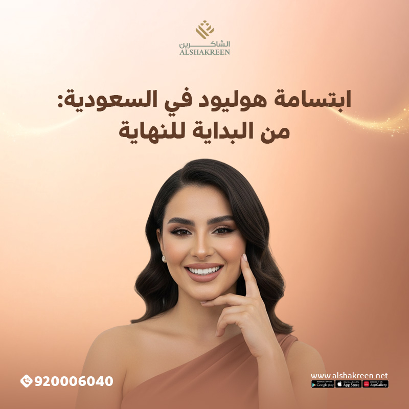 ابتسامة هوليود في السعودية