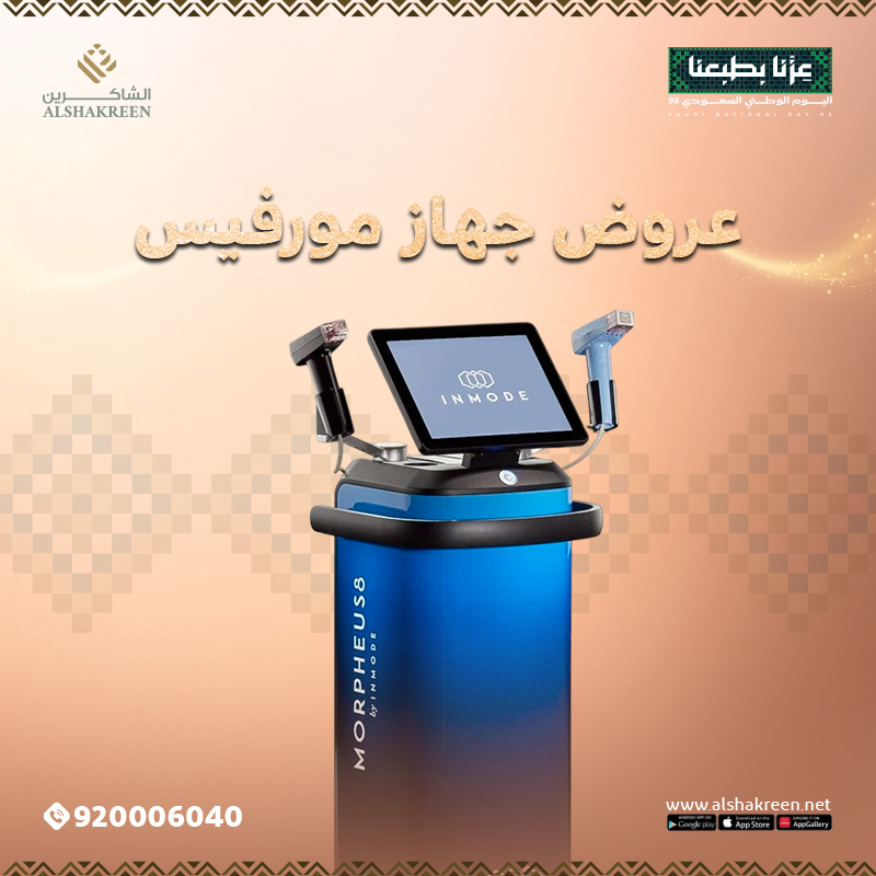 عروض جهاز مورفيس