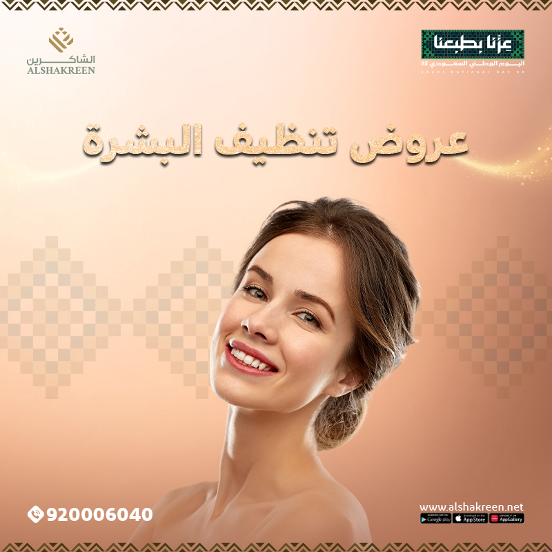 عروض تنظيف وتقشير البشرة