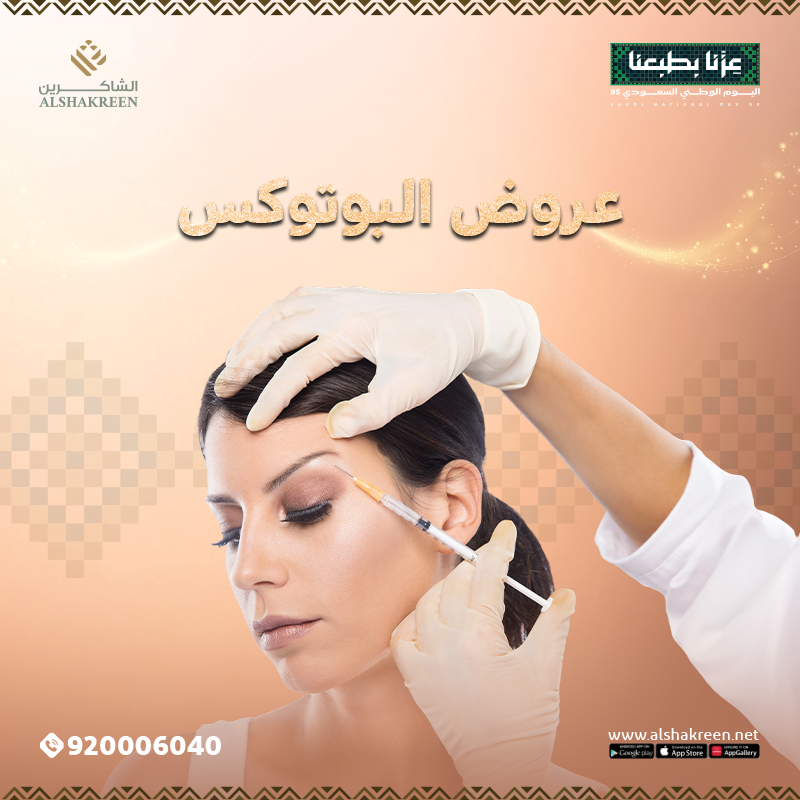 عروض البوتوكس