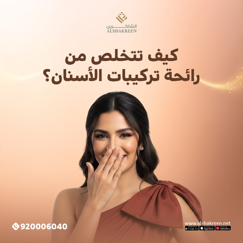 رائحة تركيبات الأسنان