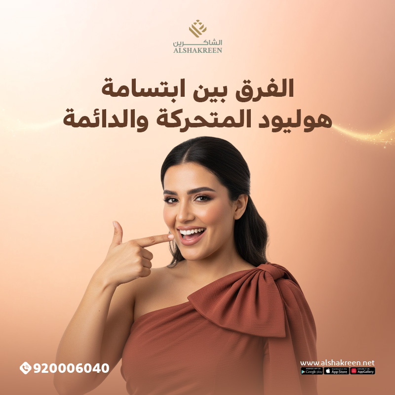 الفرق بين ابتسامة هوليود المتحركة والدائمة