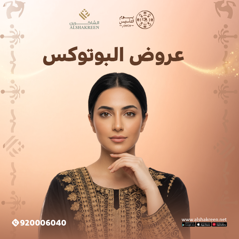 عروض البوتوكس