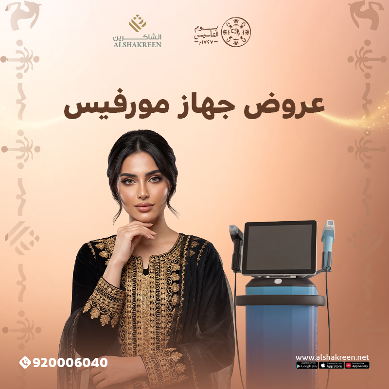 عروض جهاز مورفيس