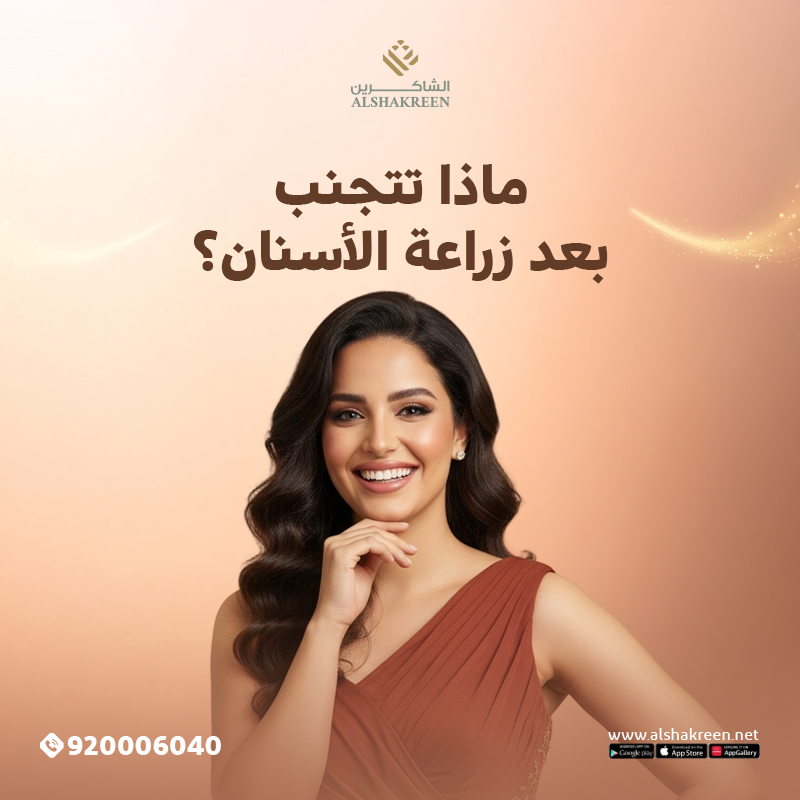 ماذا تتجنب بعد زراعة الأسنان