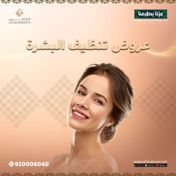 عروض تنظيف وتقشير البشرة