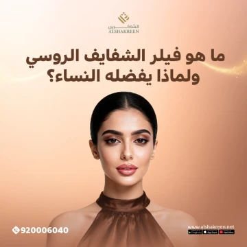 فيلر الشفايف الروسي