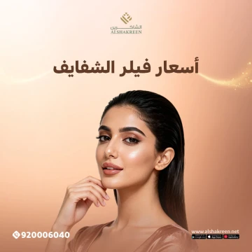 أسعار فيلر الشفايف