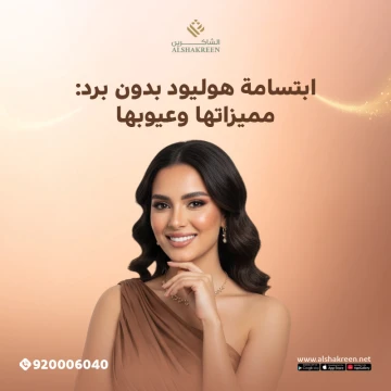 ابتسامة هوليود بدون برد