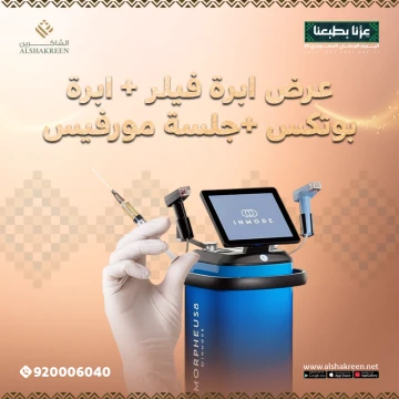 عرض إبرة فيلر + إبرة بوتكس +جلسة مورفيس