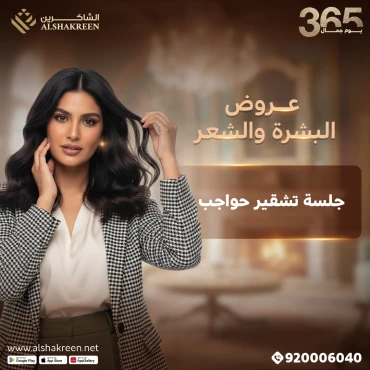 جلسة تشقير حواجب