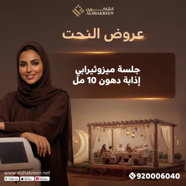 جلسة ميزوثيرابي إذابة دهون 10 مل