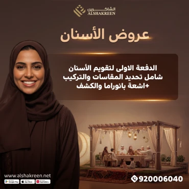 الدفعة الاولى لتقويم الأسنان شامل تحديد المقاسات والتركيب +اشعة بانوراما والكشف