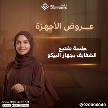 جلسة تفتيح الشفايف بجهاز البيكو