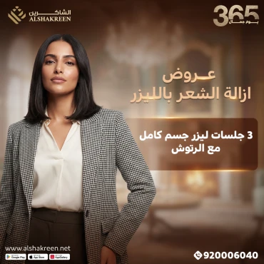 3 جلسات ليزر جسم كامل مع الرتوش