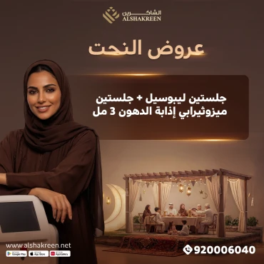 جلستين ليبوسيل + جلستين ميزوثيرابي إذابة الدهون 3 مل