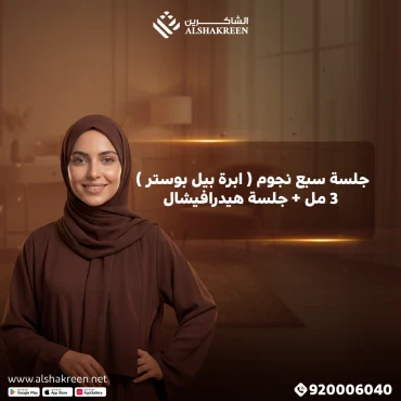 جلسة سبع نجوم ( ابرة بيل بوستر ) 3 مل + جلسة هيدرافيشال