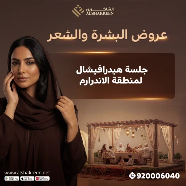 جلسة هيدرافيشال لمنطقة الاندرارم