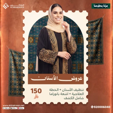 تنظيف الأسنان + الخطة العلاجية + اشعة بانوراما شامل الكشف