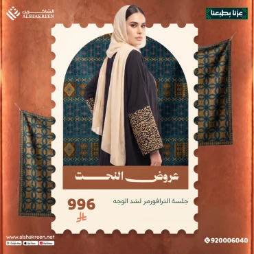 جلسة الترافورمر لشد الوجه