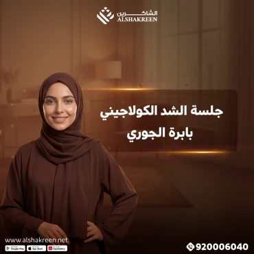 جلسة الشد الكولاجيني بابرة الجوري