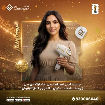 جلسة ليزر لمنطقة من اختيارك من بين ( وجه - شنب - بكيني - اندرارم ) مع الرتوش