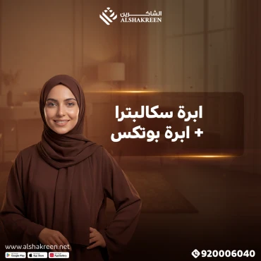 ابرة سكالبترا + ابرة بوتكس