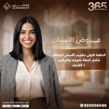 الدفعة الاولى لتقويم الأسنان الشفاف شامل اشعة بانوراما والتركيب + الكشف