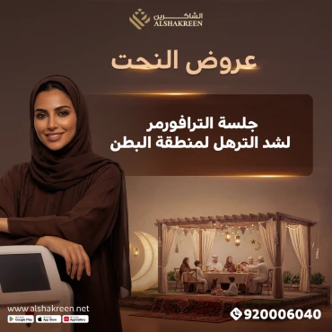 جلسة الترافورمر لشد الترهل لمنطقة البطن