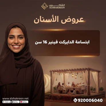 ابتسامة الدايركت فينير 16 سن