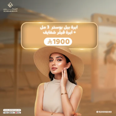 ابرة النضارة بيل بوستر + ابرة فيلر شفايف