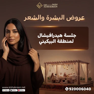 جلسة هيدرافيشال لمنطقة البيكيني