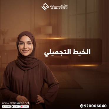 الخيط التجميلي