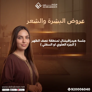 جلسة هيدرافيشال لمنطقة نصف الظهر ( الجزء العلوي او السفلي )