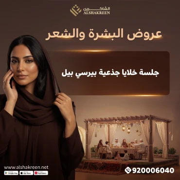 جلسة خلايا جذعية بيرسي بيل