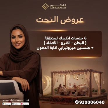 6 جلسات انكيرف لمنطقة ( البطن - الاذرع - الأفخاد ) + جلستين ميزوثيرابي اذابة الدهون