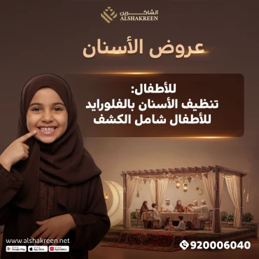 للأطفال: تنظيف الأسنان بالفلورايد للأطفال شامل الكشف