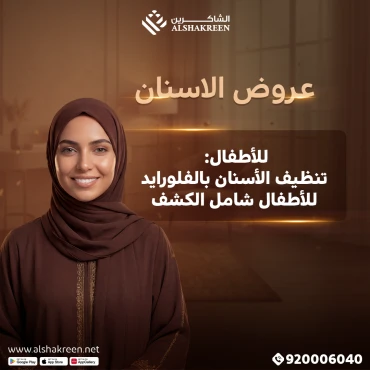 للأطفال: تنظيف الأسنان بالفلورايد للأطفال شامل الكشف