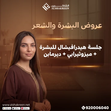 جلسة هيدرافيشال للبشرة ++ ميزوثيرابي + ديرمابن