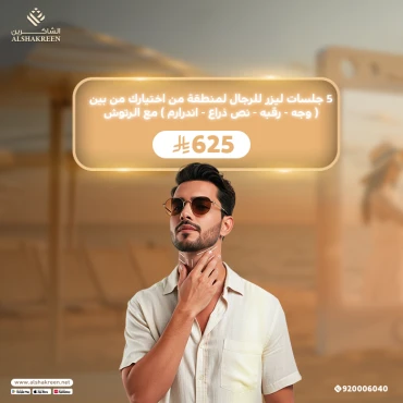 5 جلسات ليزر للرجال لمنطقة من اختيارك من بين ( وجه - رقبه - نص ذراع - اندرارم ) مع الرتوش