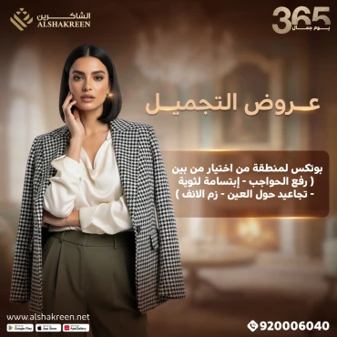 بوتكس لمنطقة من اختيار من بين ( رفع الحواجب - إبتسامة لثوية - تجاعيد حول العين - زم الانف )