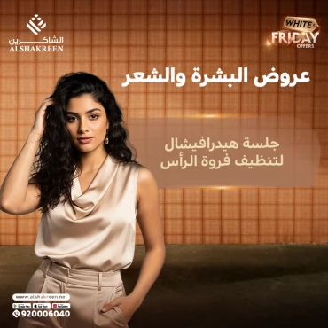 جلسة هيدرافيشال لتنظيف فروة الرأس