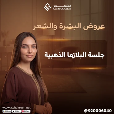 جلسة البلازما الذهبية