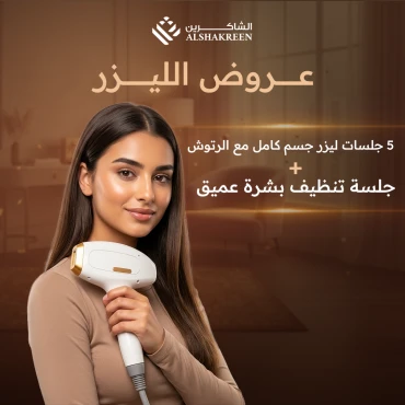 5 جلسات ليزر جسم كامل مع الرتوش + جلسة تنظيف بشرة عميق