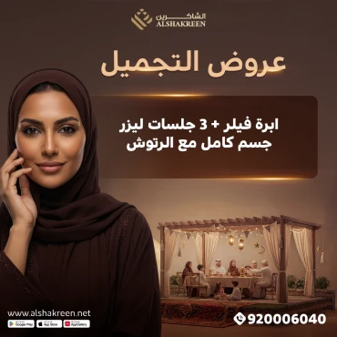 ابرة فيلر + 3 جلسات ليزر جسم كامل مع الرتوش