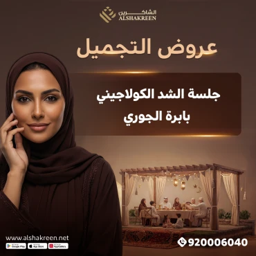 جلسة الشد الكولاجيني بابرة الجوري