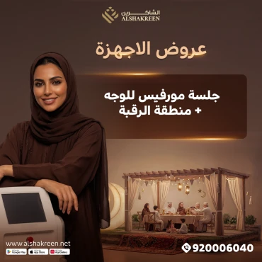 جلسة مورفيس للوجه + منطقة الرقبة