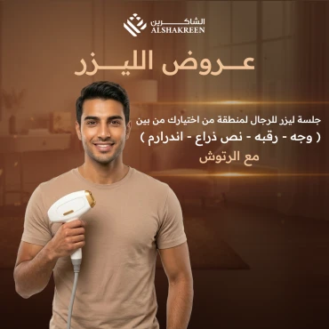 جلسة ليزر للرجال لمنطقة من اختيارك من بين ( وجه - رقبه - نص ذراع - اندرارم ) مع الرتوش