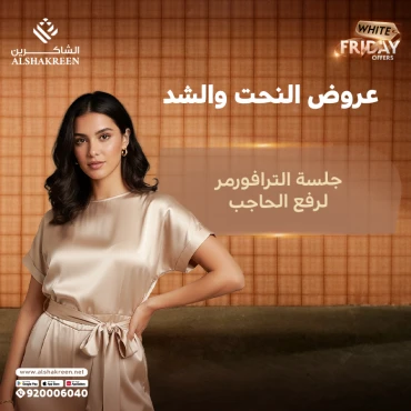 جلسة الترافورمر لرفع الحاجب